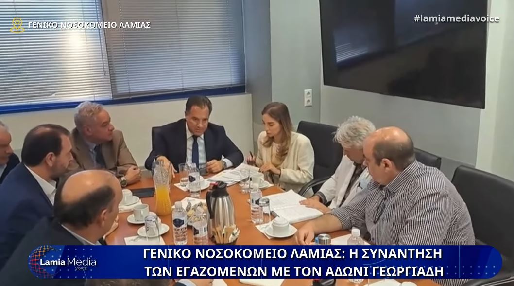 Γ.Ν.Λαμίας: Η συνάντηση του Άδωνι Γεωργιάδη με τους εργαζόμενους