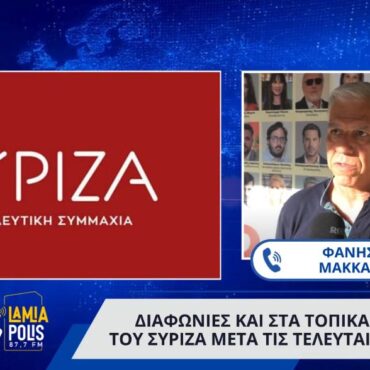 Φθιώτιδα: Διαφωνίες και σε τοπικό επίπεδο μετά τις τελευταίες εξελίξεις στο κόμμα