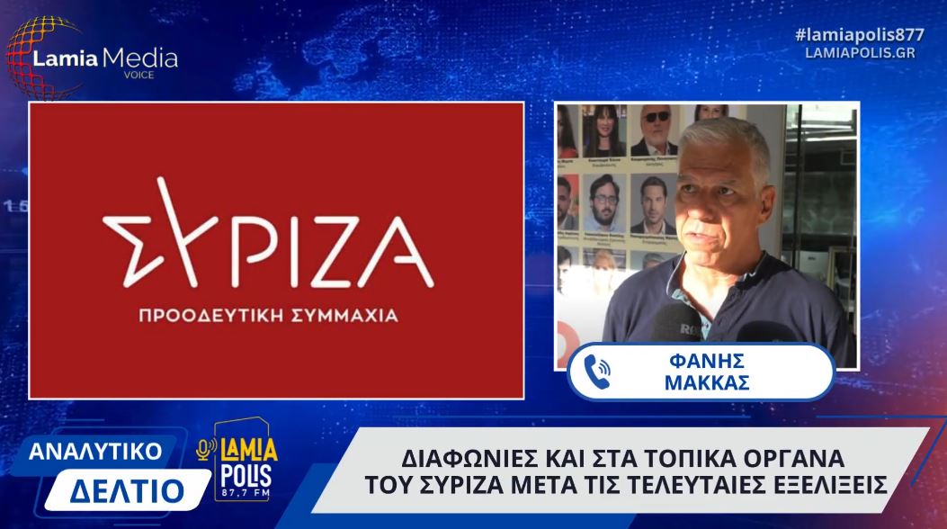 Φθιώτιδα: Διαφωνίες και σε τοπικό επίπεδο μετά τις τελευταίες εξελίξεις στο κόμμα