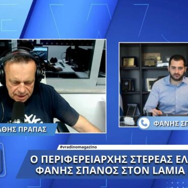 Ο Περιφερειάρχης Στερεάς Ελλάδος Φάνης Σπανός στον Lamia Polis 87,7