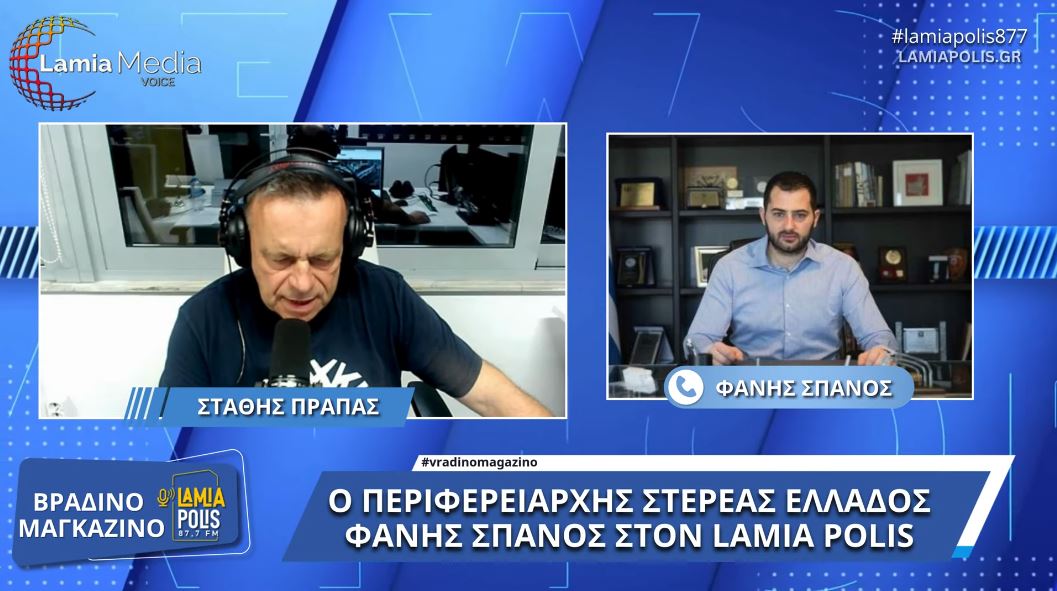 Ο Περιφερειάρχης Στερεάς Ελλάδος Φάνης Σπανός στον Lamia Polis 87,7