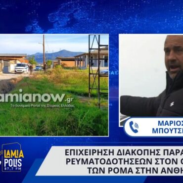 Ανθήλη: Επιχείρηση διακοπής παράνομων ρευματοδοτήσεων στον οικισμό των Ρομά