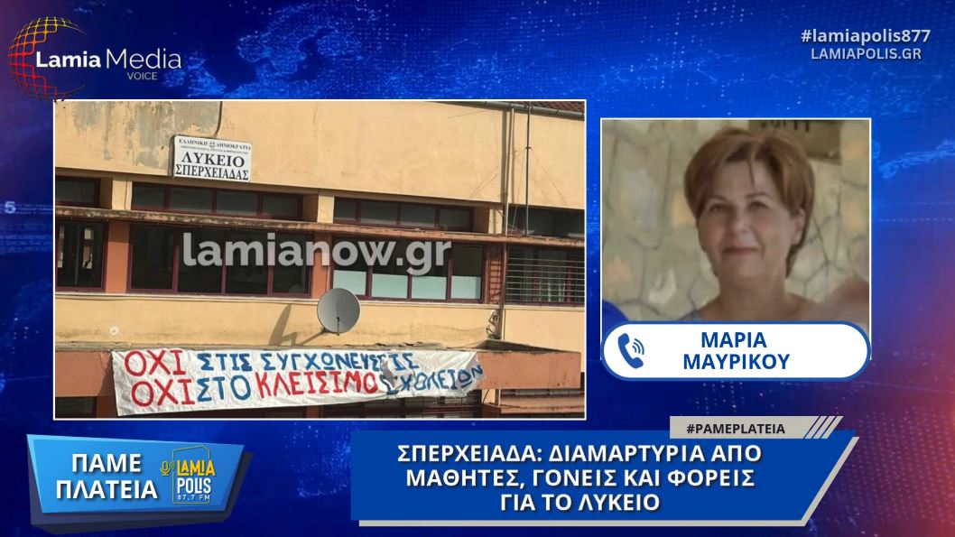 Σπερχειάδα: Διαμαρτυρία από μαθητές, γονείς και φορείς για το Λύκειο