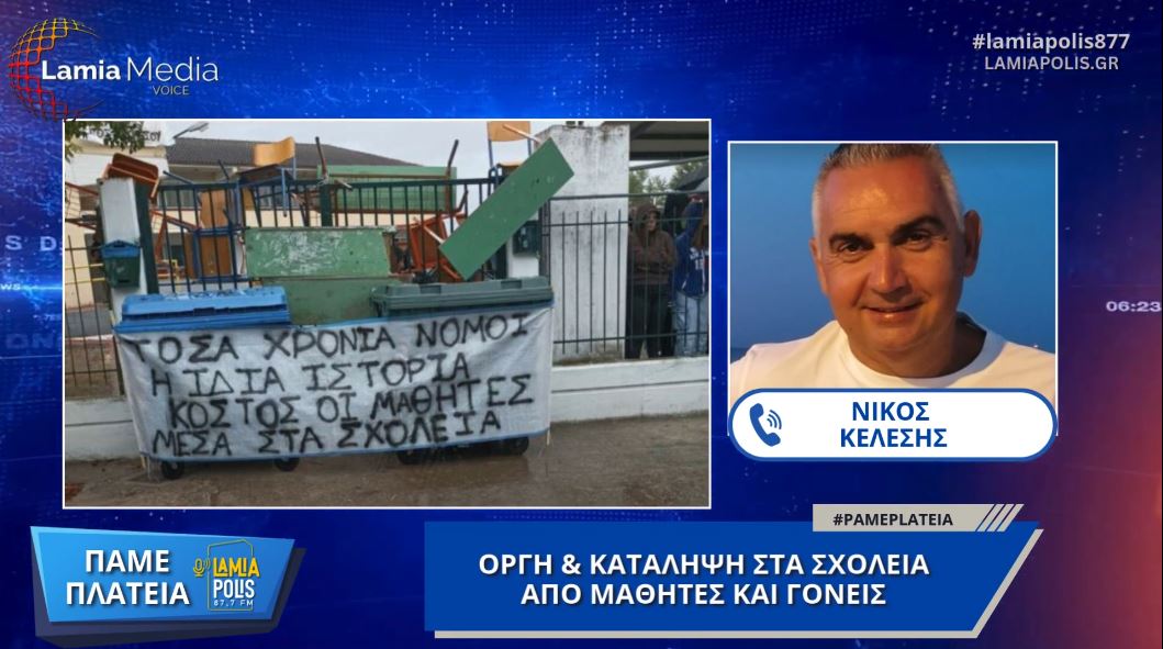 Φθιώτιδα: Στον "χορό" των καταλήψεων γονείς και μαθητές για το κλείσιμο τμημάτων