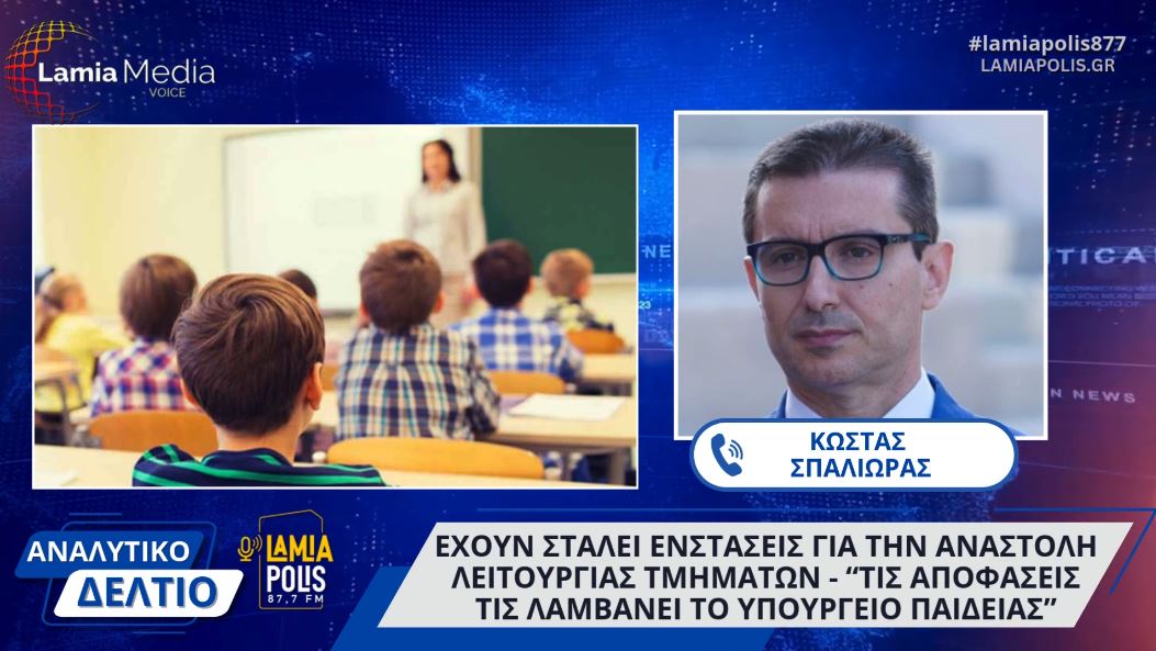 Φθιώτιδα: Έχουν σταλεί ενστάσεις για την αναστολή τμημάτων