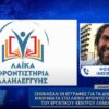 Ξεκίνησαν οι εγγραφές για τα δωρεάν μαθήματα στο Λαϊκό Φροντιστήριο του Εργατικού Κέντρου Λαμίας