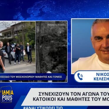 Συνεχίζουν τον αγώνα τους γονείς, κάτοικοι και μαθητές του Μοσχοχωρίου