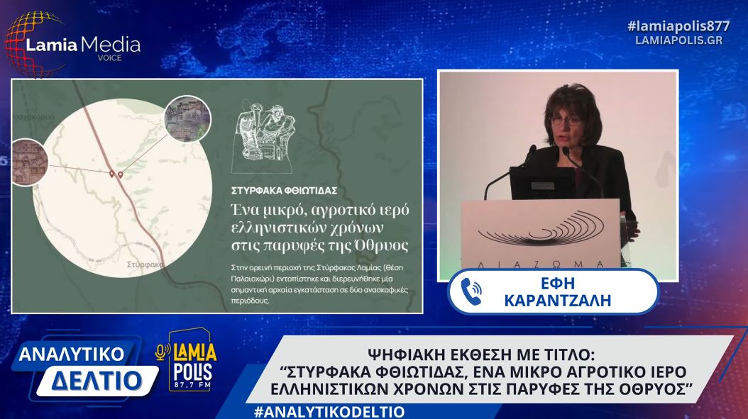 Ψηφιακή έκθεση: "Στύρφακα, ένα μικρό αγροτικό ιερό ελληνιστικών χρόνων στις παρυφές της Όθρυος"