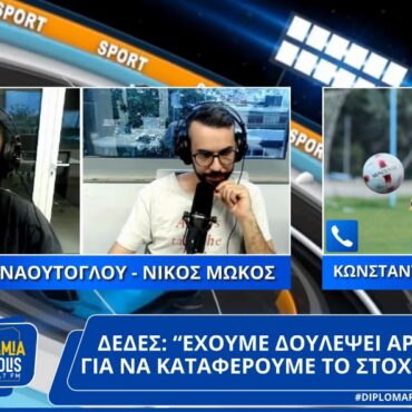 Κωνσταντίνος Δέδες στο "Διπλό Μαρκάρισμα": "Έχουμε δουλέψει αρκετά για να καταφέρουμε το στόχο μας"