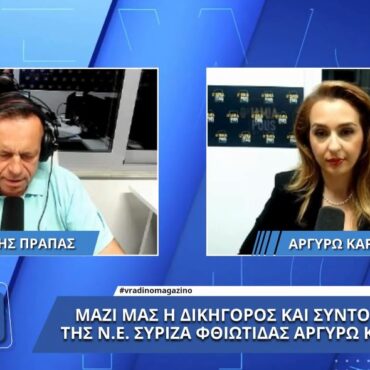 Αργυρώ Καραφέρη: "Ο ΣΥΡΙΖΑ να ενώσει τις δυνάμεις του και να ασκήσει ισχυρή αντιπολίτευση"