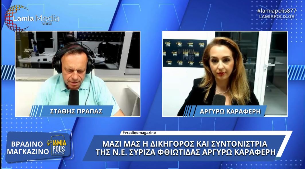 Αργυρώ Καραφέρη: "Ο ΣΥΡΙΖΑ να ενώσει τις δυνάμεις του και να ασκήσει ισχυρή αντιπολίτευση"