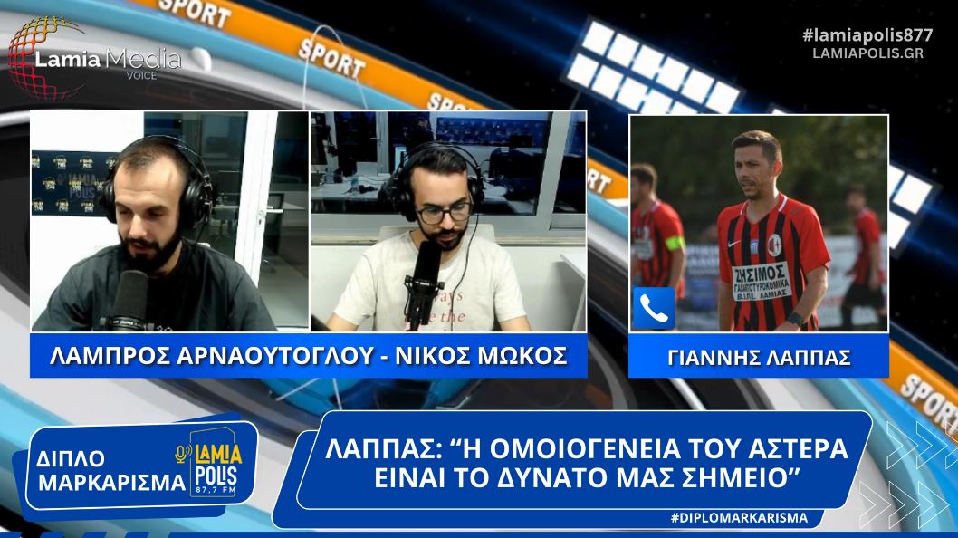 Γιάννης Λάππας στο "Διπλό Μαρκάρισμα": "Η ομοιογένεια του Αστέρα είναι το δυνατό μας σημείο"