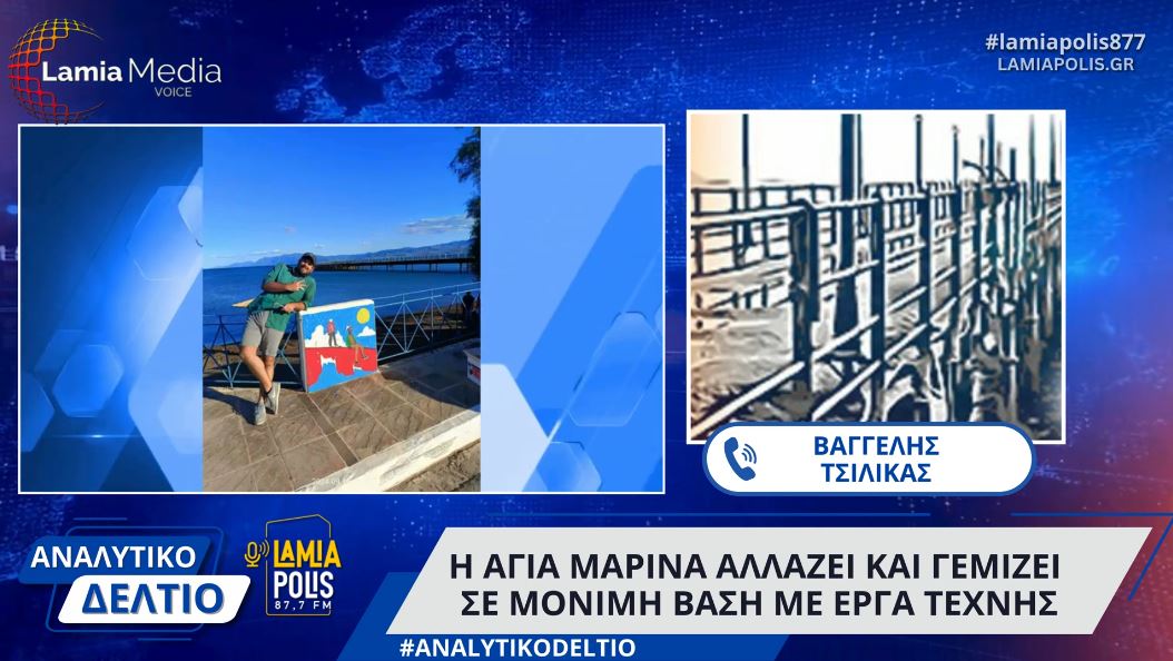 Η Αγία Μαρίνα αλλάζει και γεμίζει σε μόνιμη βάση με έργα τέχνης