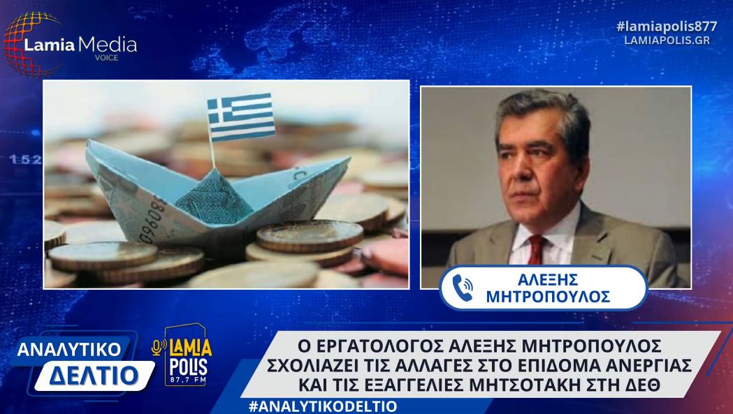 Ο Αλέξης Μητρόπουλος για τις αλλαγές στο επίδομα ανεργίας & τις εξαγγελίες Μητσοτάκη στη ΔΕΘ