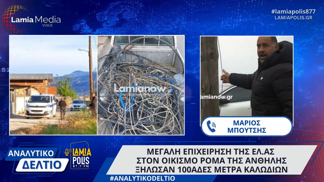 Μεγάλη επιχείρηση της ΕΛ.ΑΣ στον οικισμό Ρομά της Ανθήλης – ξήλωσαν 100άδες μέτρα καλωδίων