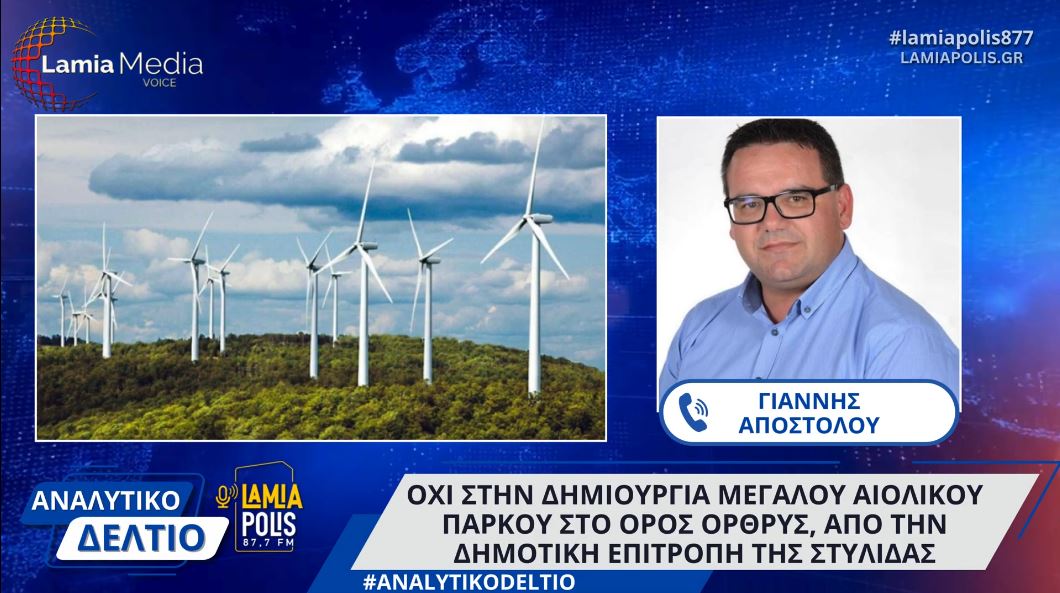 Οχι στην δημιουργία μεγάλου αιολικού πάρκου στο όρος Ορθρυς από την Δημοτική Επιτροπή της Στυλίδας