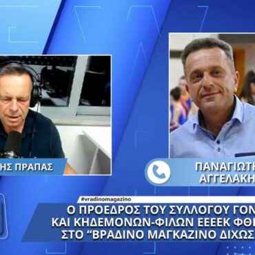 O πρόεδρος του συλλόγου γονέων & κηδεμόνων-φίλων ΕΕΕΕΚ Φθιώτιδας Π. Αγγελάκης στον Lamia Polis