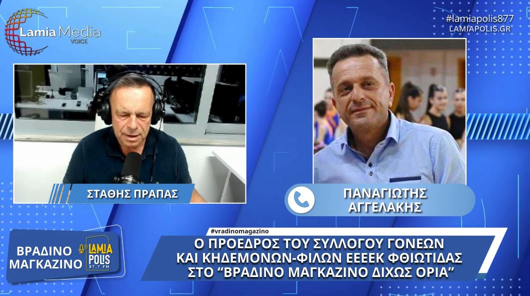 O πρόεδρος του συλλόγου γονέων & κηδεμόνων-φίλων ΕΕΕΕΚ Φθιώτιδας Π. Αγγελάκης στον Lamia Polis