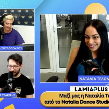 Lamia Plus: Μαζί μας η Ναταλία Τελώνη από το Natalia Dance Studio στη Λαμία