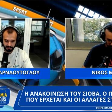 Η ανακοίνωση του Σιόβα, ο παίκτης που έρχεται και οι αλλαγές στο ΔΑΚ