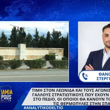 Φθιώτιδα: Τιμή στον Λεωνίδα και τους αγωνιστές του από Γάλλους στρατιωτικούς