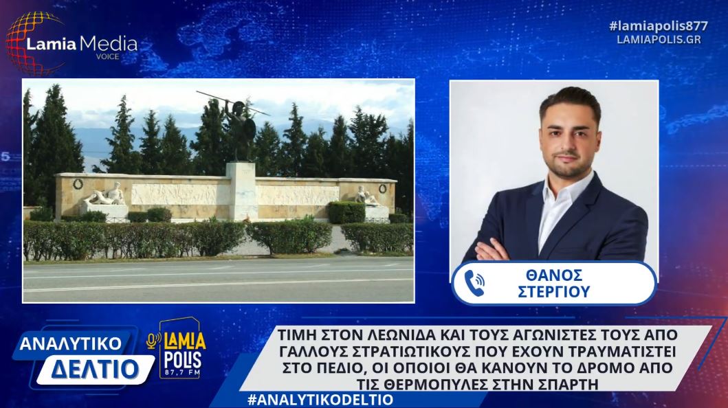 Φθιώτιδα: Τιμή στον Λεωνίδα και τους αγωνιστές του από Γάλλους στρατιωτικούς