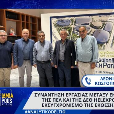 Συνάντηση εργασίας μεταξύ εκπροσώπων της ΠΕΛ και της ΔΕΘ HELEXPO για τον εκσυγχρονισμό της Έκθεσης