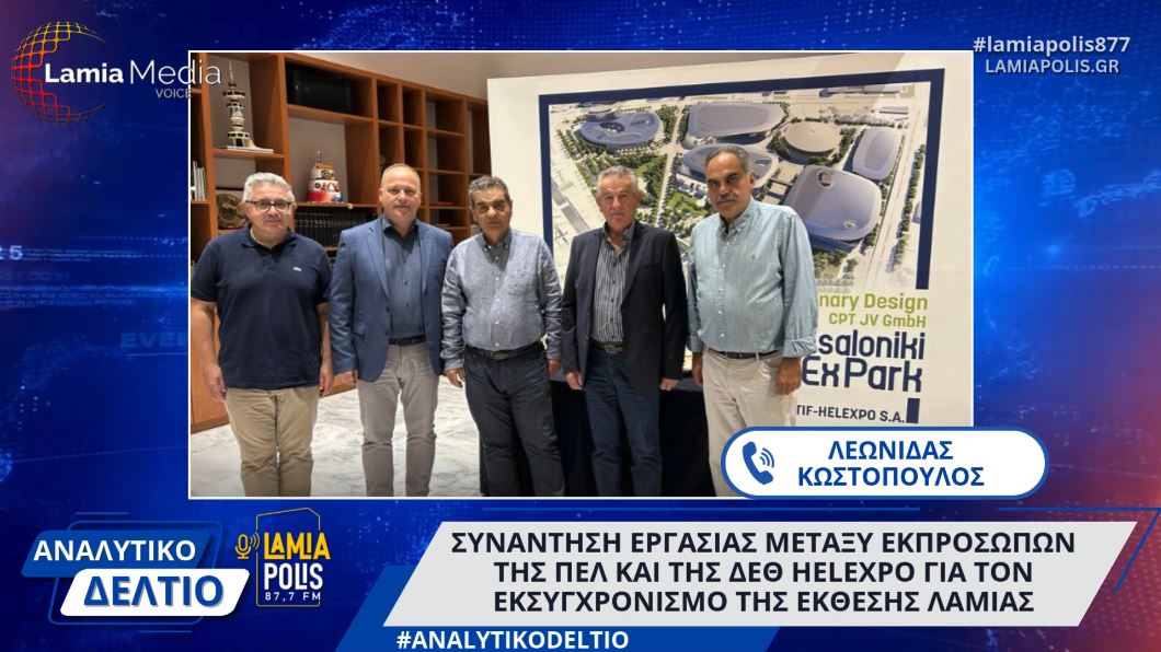 Συνάντηση εργασίας μεταξύ εκπροσώπων της ΠΕΛ και της ΔΕΘ HELEXPO για τον εκσυγχρονισμό της Έκθεσης