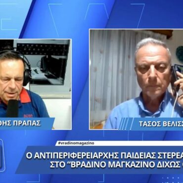 Ο Αντιπεριφερειάρχης Παιδείας Στερεάς Ελλάδας στο "Βραδινό Μαγκαζίνο Δίχως Όρια"