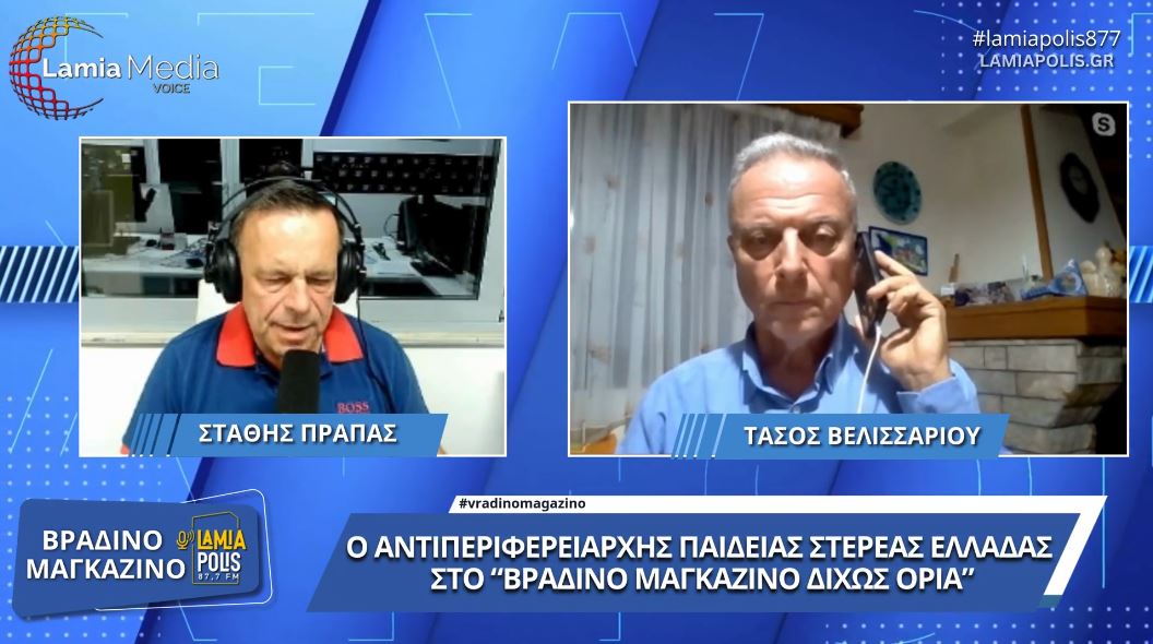 Ο Αντιπεριφερειάρχης Παιδείας Στερεάς Ελλάδας στο "Βραδινό Μαγκαζίνο Δίχως Όρια"