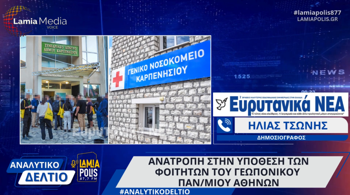 Καρπενήσι: Ανατροπή στην υπόθεση των φοιτητών του Γεωπονικού Πανεπιστημίου Αθηνών