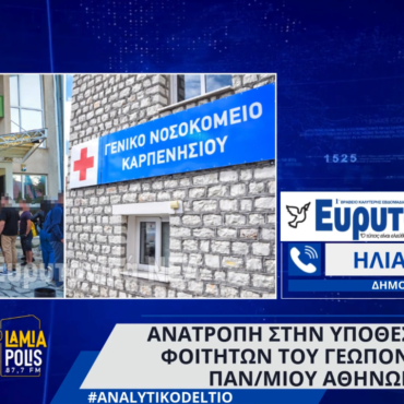 Καρπενήσι: Ανατροπή στην υπόθεση των φοιτητών του Γεωπονικού Πανεπιστημίου Αθηνών