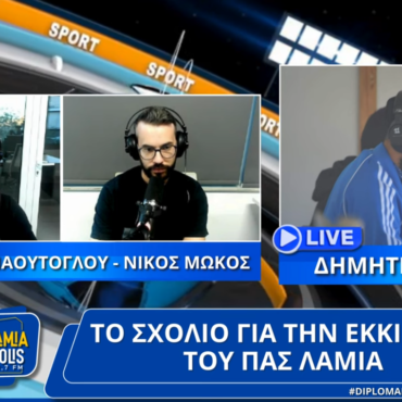 "Διπλό Μαρκάρισμα": Το σχόλιο για την εκκίνηση του ΠΑΣ ΛΑΜΙΑ με τον Δημήτρη Λάιο