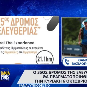 Ο 35ος δρόμος της ελευθερίας θα πραγματοποιηθεί την Κυριακή 6 Οκτωβρίου 2024