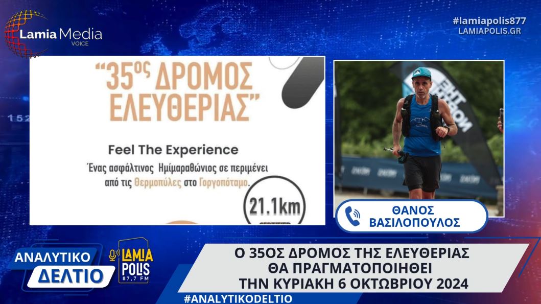 Ο 35ος δρόμος της ελευθερίας θα πραγματοποιηθεί την Κυριακή 6 Οκτωβρίου 2024