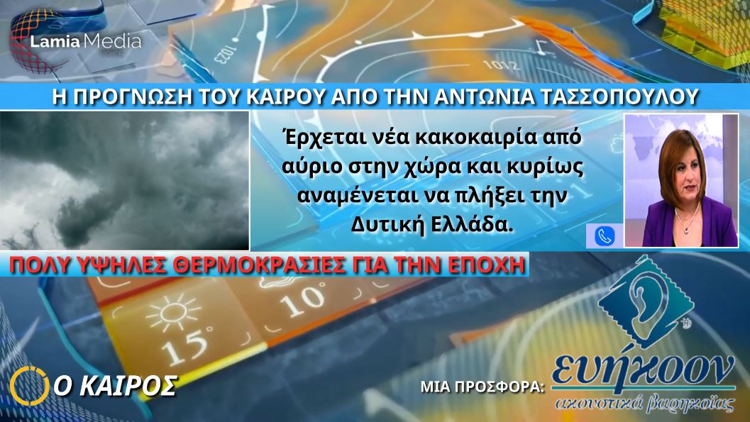 Λαμία: Η κακοκαιρία "έρχεται" με βροχές - Καταιγίδες στην υπόλοιπη Φθιώτιδα