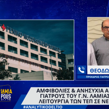 Αμφιβολίες & ανησυχία από τους γιατρούς του Γ.Ν. Λαμίας για τη μεταφορά των ΤΕΠ σε νέο χώρο