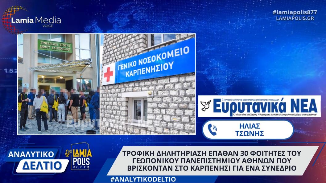 Τροφική δηλητηρίαση έπαθαν 30 φοιτητές του Γ.Π. Αθηνών που βρίσκονταν στο Καρπενήσι για συνέδριο