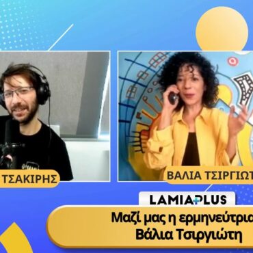 Lamia Plus: Μαζί μας η ερμηνεύτρια Βάλια Τσιργιώτη