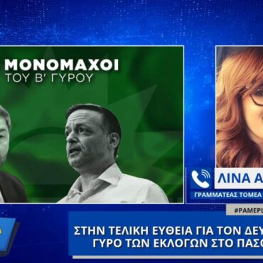 Φθιώτιδα: Στην τελική ευθεία για το δεύτερο γύρο των εκλογών στο ΠΑΣΟΚ