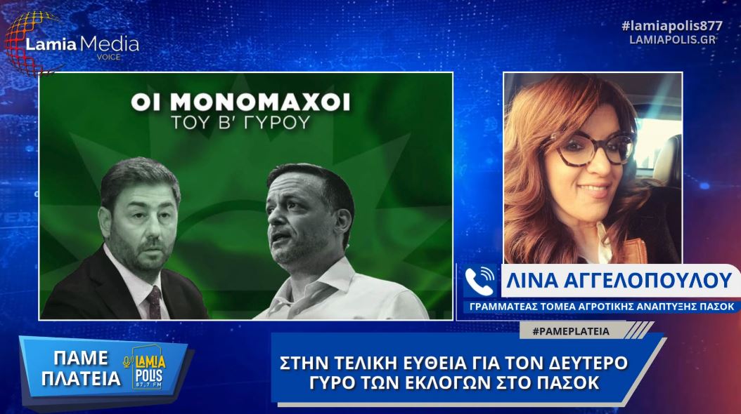 Φθιώτιδα: Στην τελική ευθεία για το δεύτερο γύρο των εκλογών στο ΠΑΣΟΚ