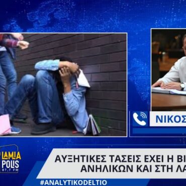 Αυξητικές τάσεις έχει η βία μεταξύ ανηλίκων και στη Λαμία