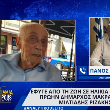 Έφυγε από τη ζωή σε ηλικία 100 ετών ο πρώην Δήμαρχος Μακρακώμης, Μιλτιάδης Ριζάκης