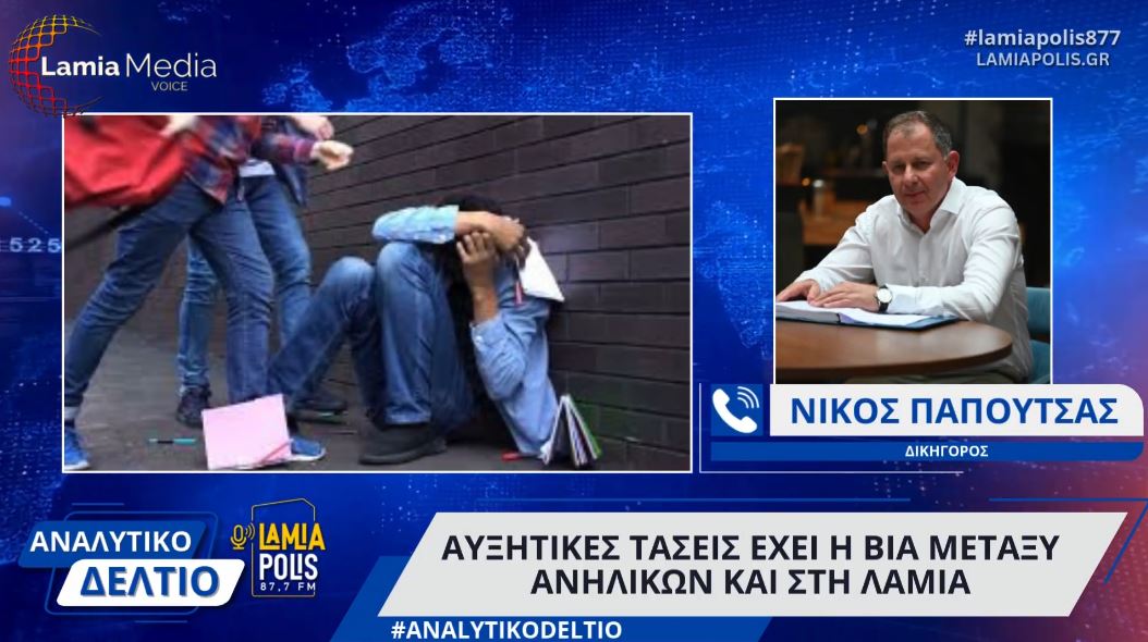 Αυξητικές τάσεις έχει η βία μεταξύ ανηλίκων και στη Λαμία