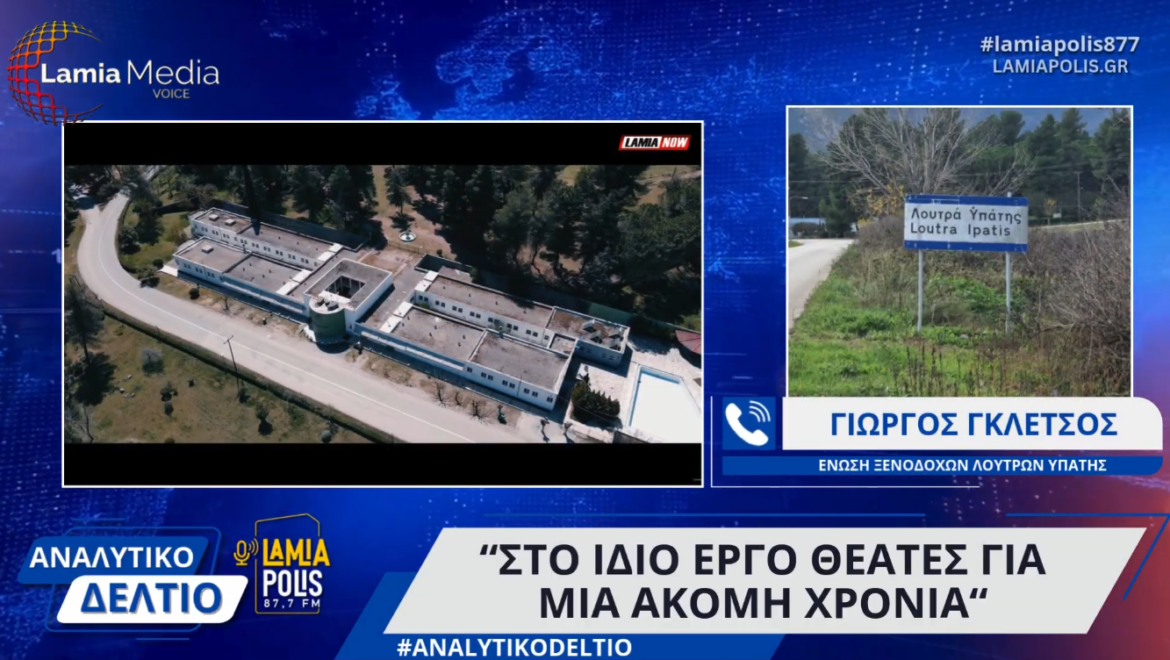 Ένωση Ξενοδόχων Λουτρών Υπάτης: "Στο ίδιο έργο θεατές για μία ακόμη χρονιά"