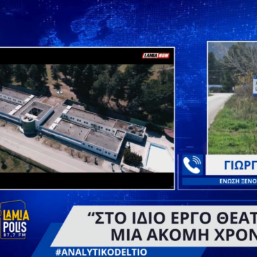 Ένωση Ξενοδόχων Λουτρών Υπάτης: "Στο ίδιο έργο θεατές για μία ακόμη χρονιά"