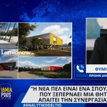 Θ. Καραΐσκος: "Η νέα ΠΕΛ είναι ένα σπουδαίο έργο που ξεπερνάει μία θητεία και απαιτεί τη συνεργασία"