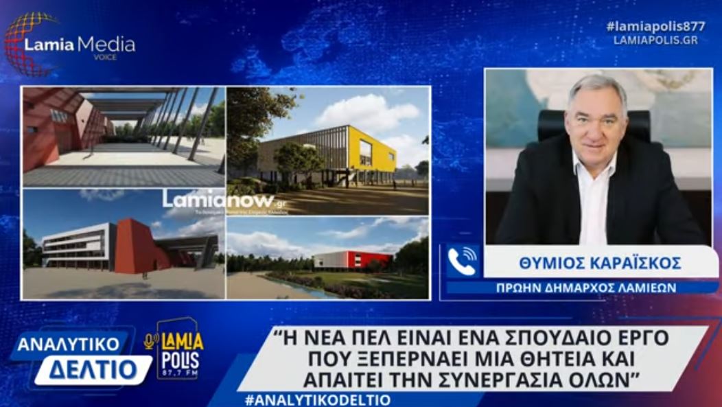 Θ. Καραΐσκος: "Η νέα ΠΕΛ είναι ένα σπουδαίο έργο που ξεπερνάει μία θητεία και απαιτεί τη συνεργασία"