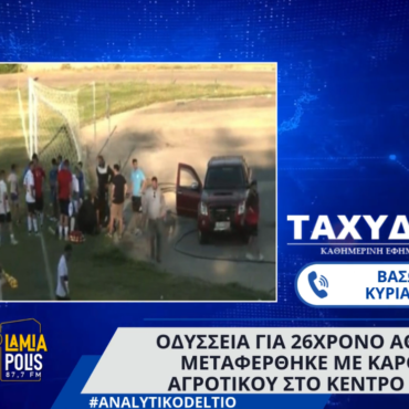 Οδύσσεια για 26χρονο αθλητή – Μεταφέρθηκε με καρότσα αγροτικού στο Κέντρο Υγείας