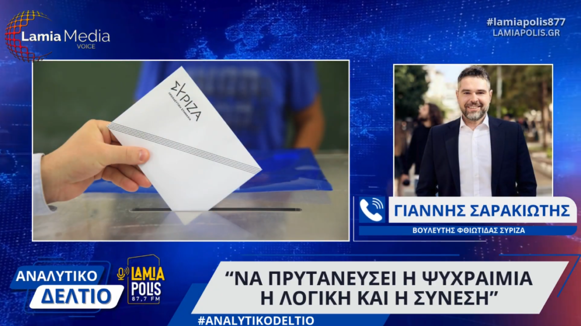 Γιάννης Σαρακιώτης: "Να πρυτανεύσει η ψυχραιμία, η λογική και η σύνεση"